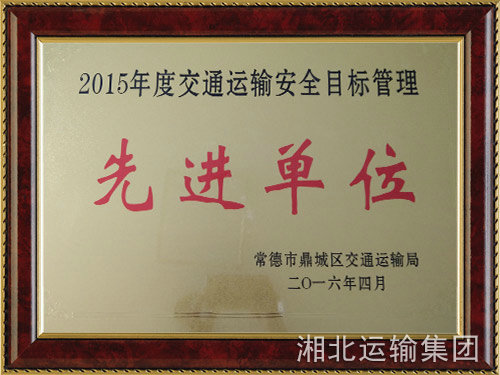 安全管理先进单位