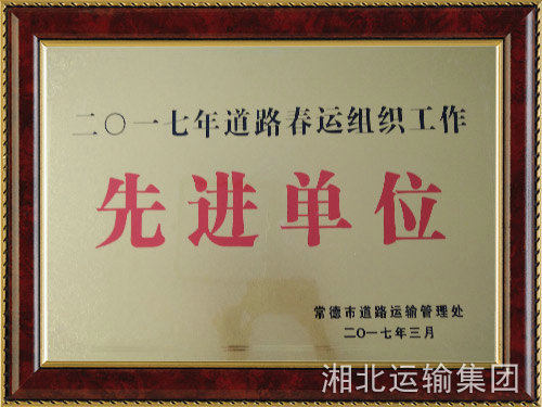 春运先进单位