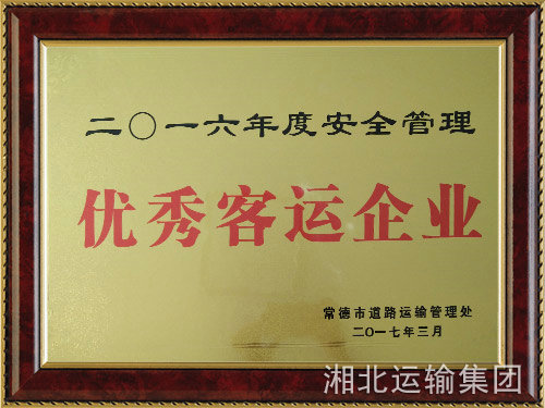 二O一六年度安全管理优秀客运企业