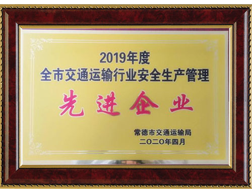 2019年度全市交通运输行业安全生产管理先进企业