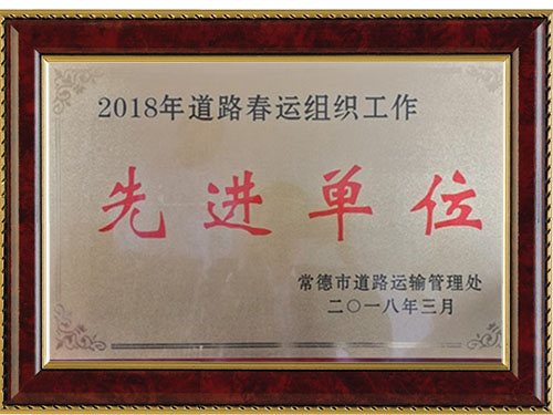 2018年道路春运组织工作先进单位