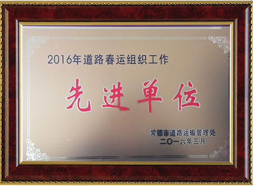 2016年道路春运组织工作先进单位