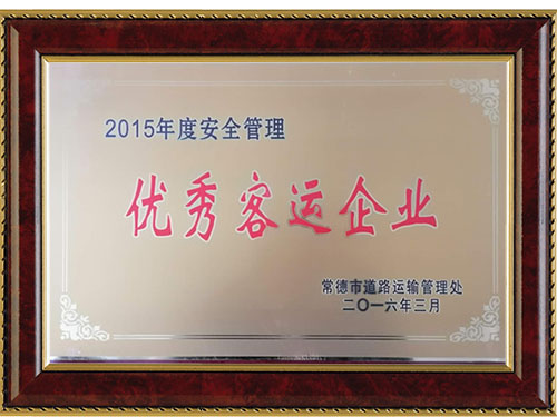 2015年度安全管理优秀客运企业
