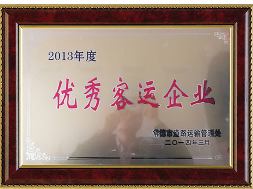 2013年度优秀客运企业