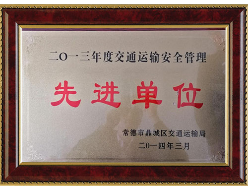 二O一三年度交通运输安全管理先进单位