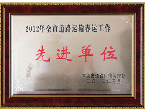 2012年全市道路运输春运工作先进单位