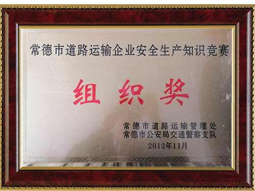 常德市道路运输企业安全生产知识竞赛组织奖