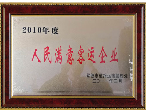 2010年度人民满意客运企业