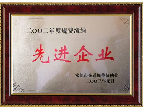 二OO二年度规费缴纳先进企业
