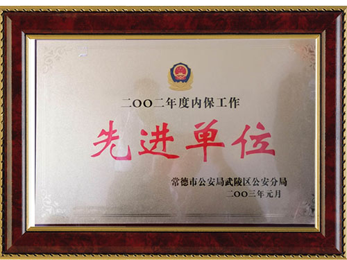 二OO二年度内保工作先进单位