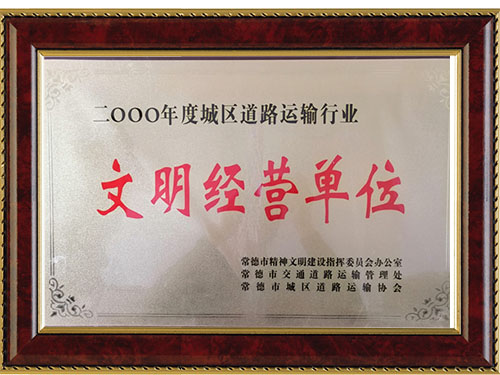 二OO一年度城区道路运输行业文明经营单位