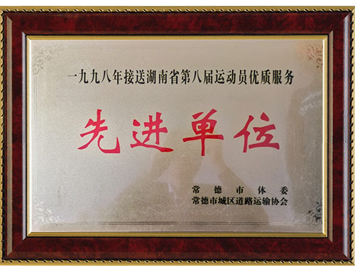 一九九八年接送湖南省第八届运动员优质服务先进单位