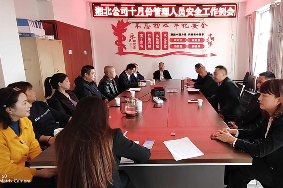 2023年10月8日，湘北公司召开10月份管理人员安全例会