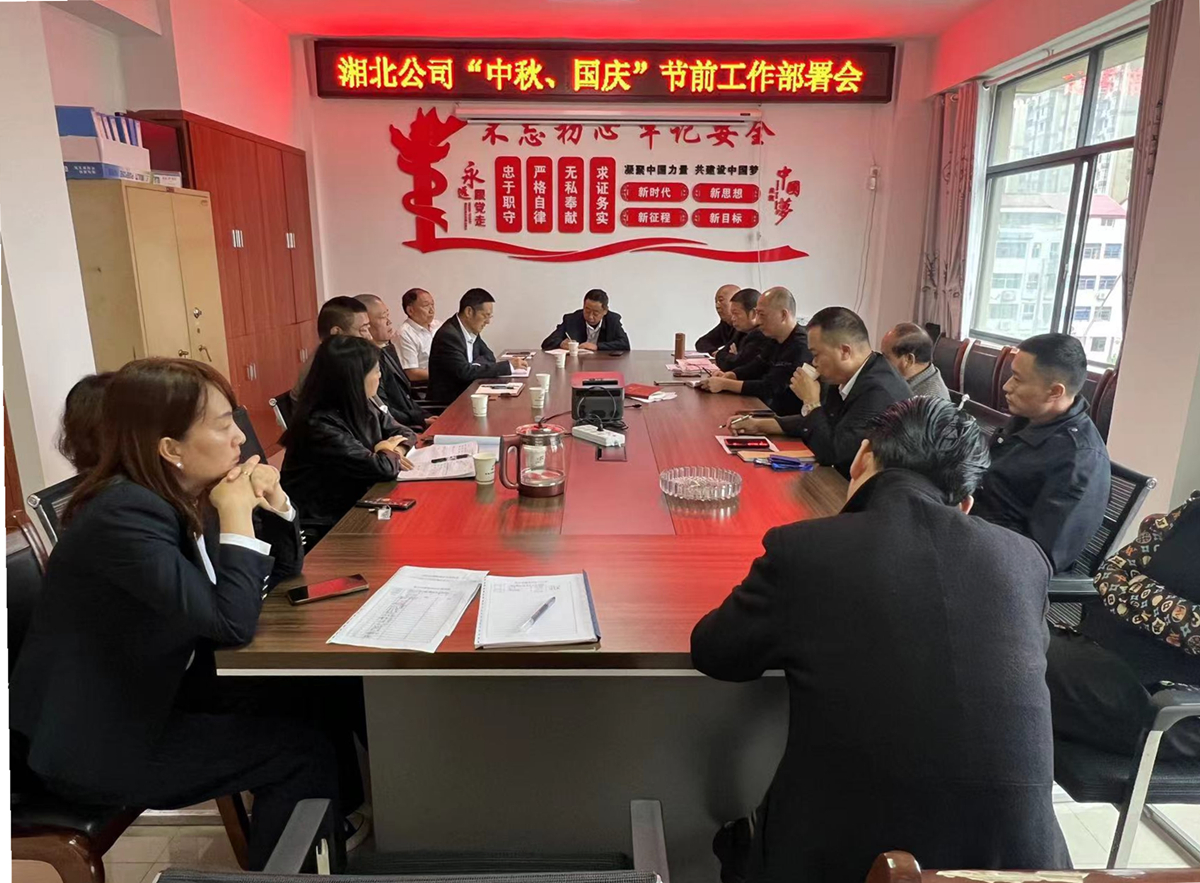 2023年9月25日，湘北公司召开“中秋、国庆”节前工作部署暨9月份安全例会