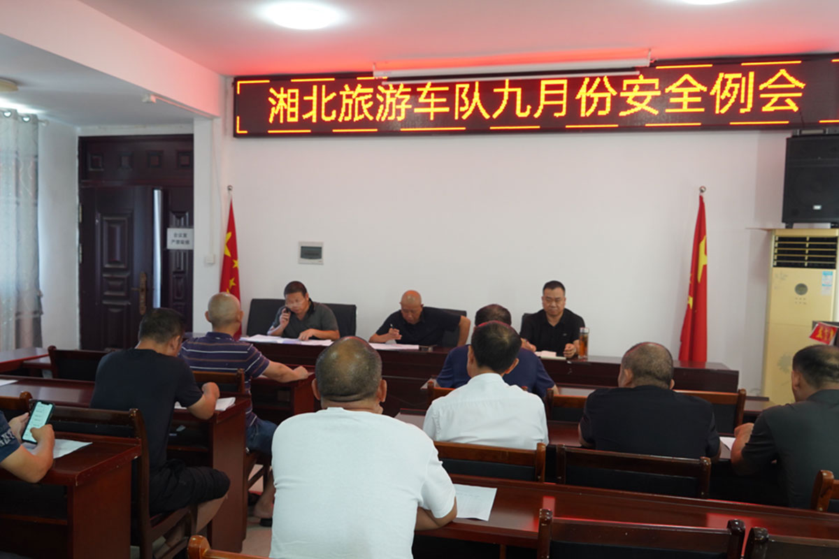 2023年9月19日，湘北旅游车队召开九月份安全例会