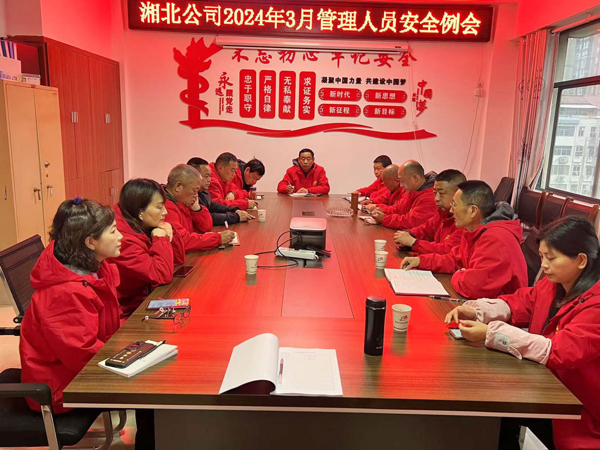2024年3月18日湘北集团召开3月份管理人员安全例会