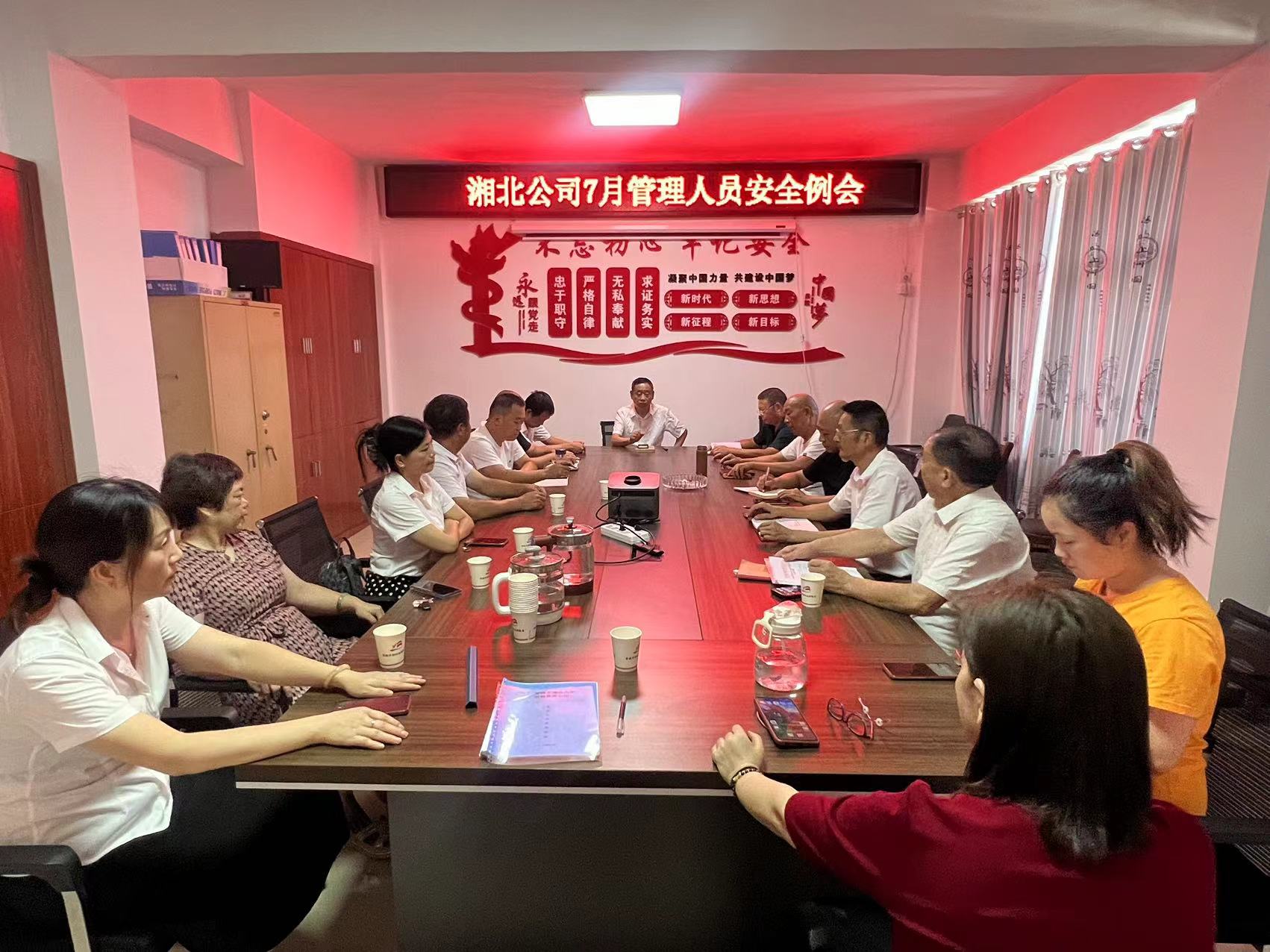 2024年7月8日湘北公司召开7月份管理人员安全例会