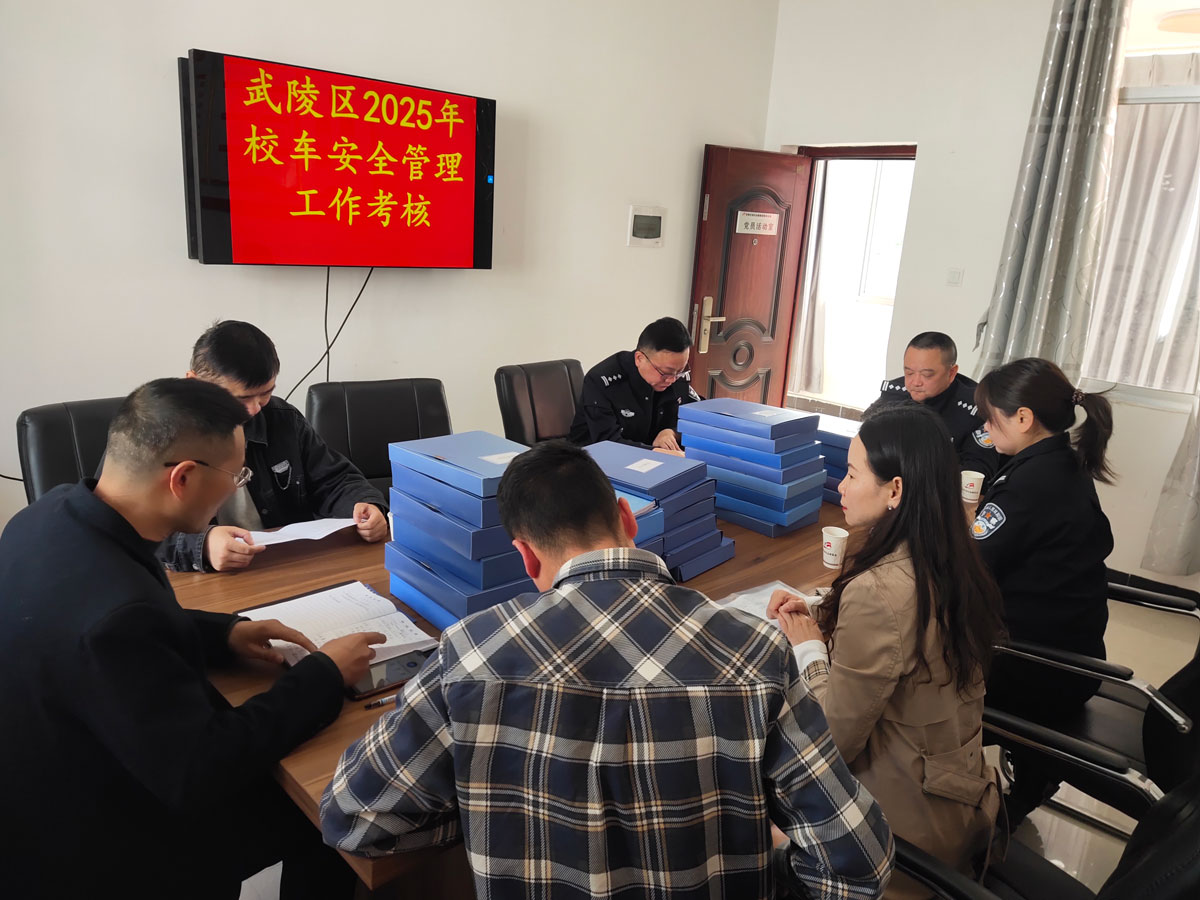 4月1日武陵区校车办对我司开展2024年下半年安全管理专项考核工作